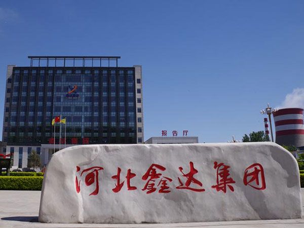 河北鑫達(dá)鋼鐵集團(tuán)有限公司