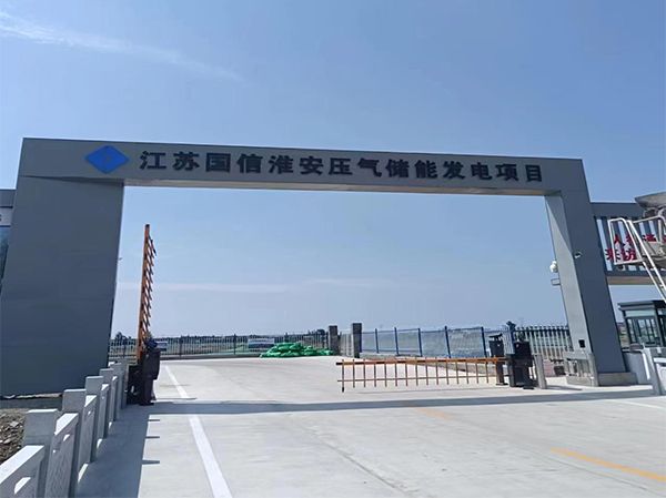 江蘇國(guó)信蘇鹽（淮安）壓縮空氣儲(chǔ)能發(fā)電項(xiàng)目