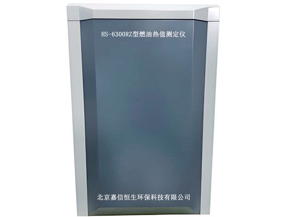 HS-6300RZ型燃油熱值測定儀